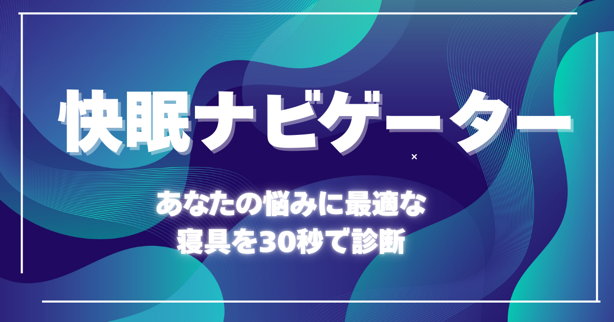 快眠ナビゲーター あなたの悩みに最適な寝具を30秒で診断